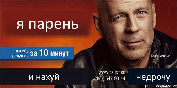 я парень и я ебу девушек и нахуй недрочу, Комикс Trust