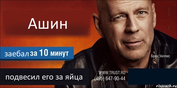 Ашин заебал подвесил его за яйца , Комикс Trust