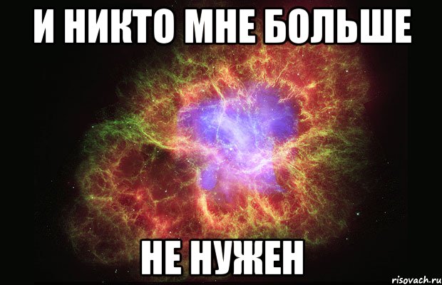 и никто мне больше не нужен, Мем Туманность