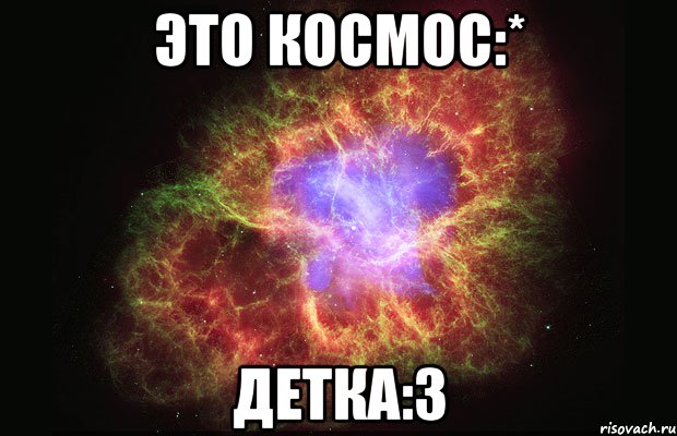 это космос:* детка:3, Мем Туманность