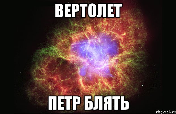 вертолет петр блять, Мем Туманность