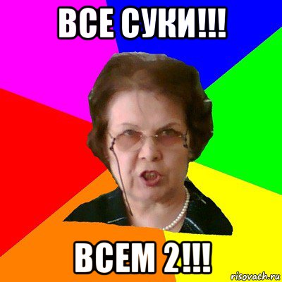 все суки!!! всем 2!!!, Мем Типичная училка