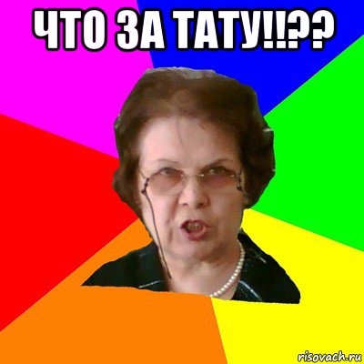 что за тату!!?? , Мем Типичная училка