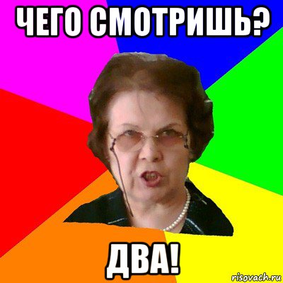 чего смотришь? два!