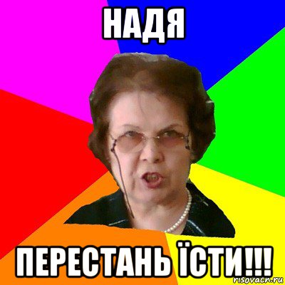 надя перестань їсти!!!, Мем Типичная училка