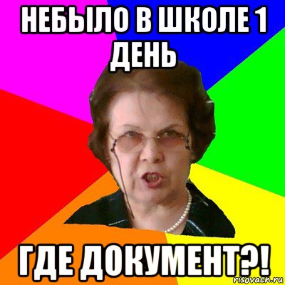 небыло в школе 1 день где документ?!, Мем Типичная училка