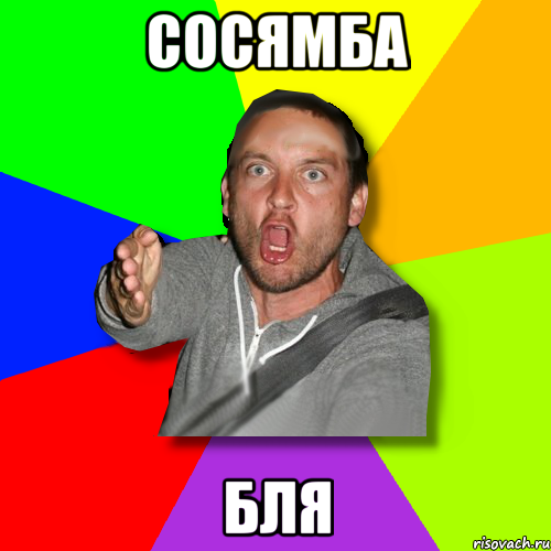 сосямба бля