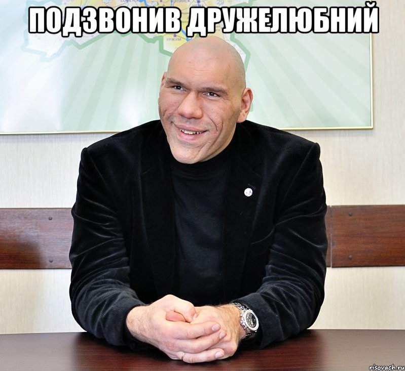 подзвонив дружелюбний 