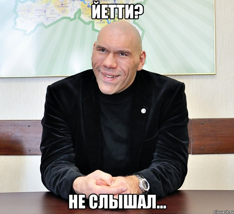 йетти? не слышал...