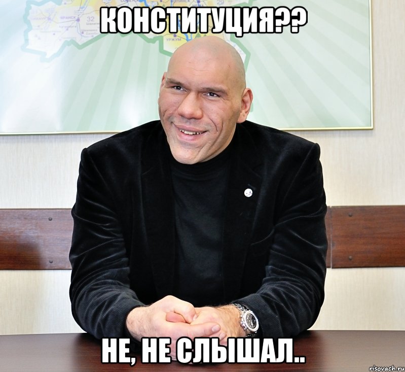 конституция?? не, не слышал.., Мем валуев