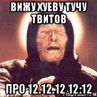 вижу хуеву тучу твитов про 12.12.12 12:12, Мем Ванга (цвет)