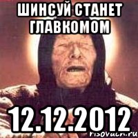 шинсуй станет главкомом 12.12.2012, Мем Ванга (цвет)