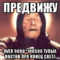 предвижу over 9000^100500 тупых постов про конец света, Мем Ванга (цвет)