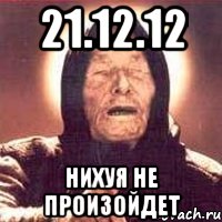 21.12.12 нихуя не произойдет, Мем Ванга (цвет)