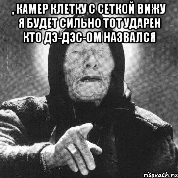 , камер клетку с сеткой вижу я будет сильно тот ударен кто дэ-дэс-ом назвался 