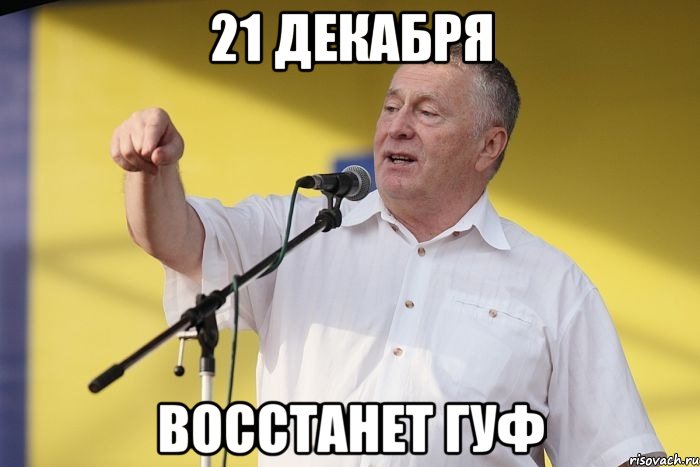 21 декабря восстанет гуф, Мем Владимир вольфович