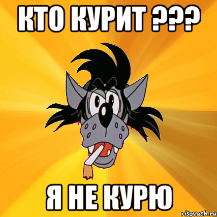 кто курит ??? я не курю