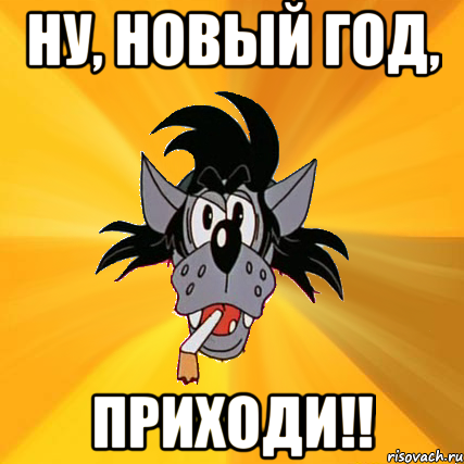 ну, новый год, приходи!!, Мем Волк