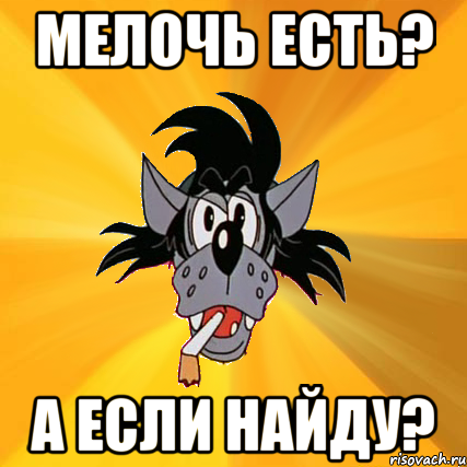 мелочь есть? а если найду?