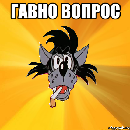 гавно вопрос , Мем Волк