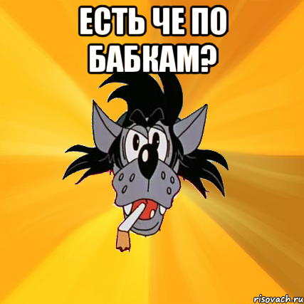 есть че по бабкам? 