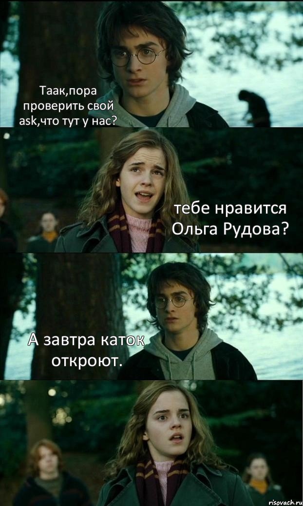 Таак,пора проверить свой ask,что тут у нас? тебе нравится Ольга Рудова? А завтра каток откроют. , Комикс Разговор Гарри с Гермионой