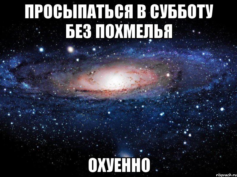 просыпаться в субботу без похмелья охуенно, Мем Вселенная