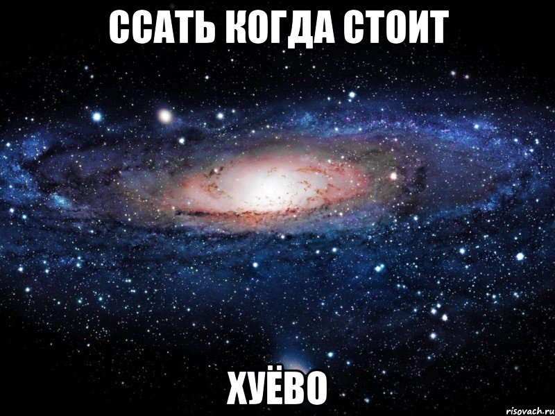 ссать когда стоит хуёво, Мем Вселенная