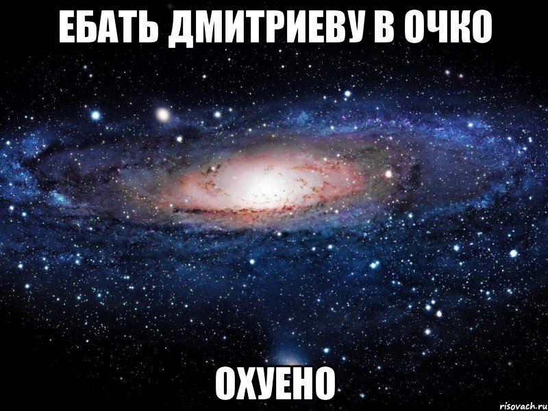 ебать дмитриеву в очко охуено, Мем Вселенная