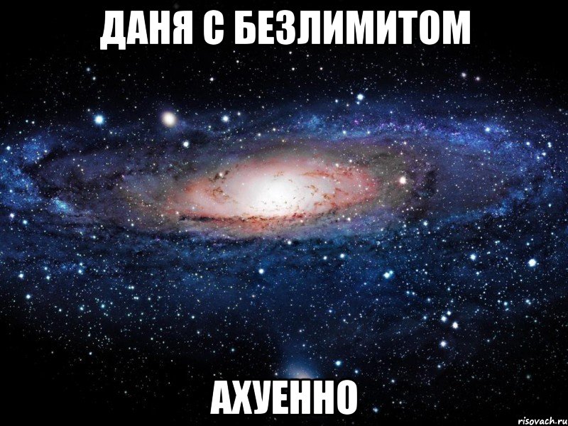 даня с безлимитом ахуенно, Мем Вселенная