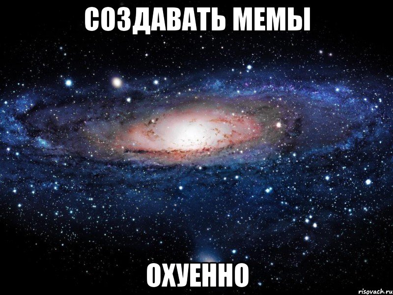 создавать мемы охуенно, Мем Вселенная