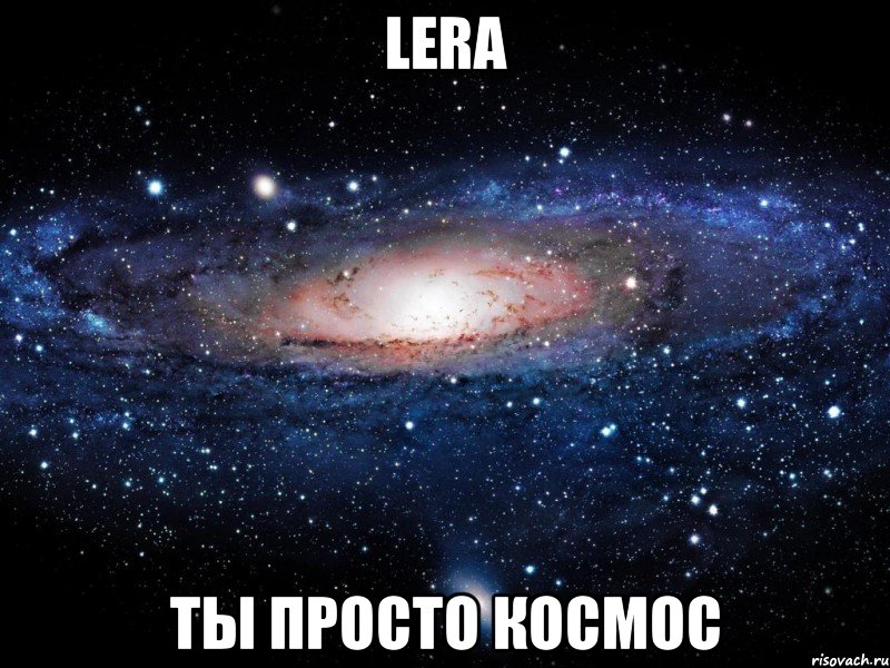 lera ты просто космос, Мем Вселенная