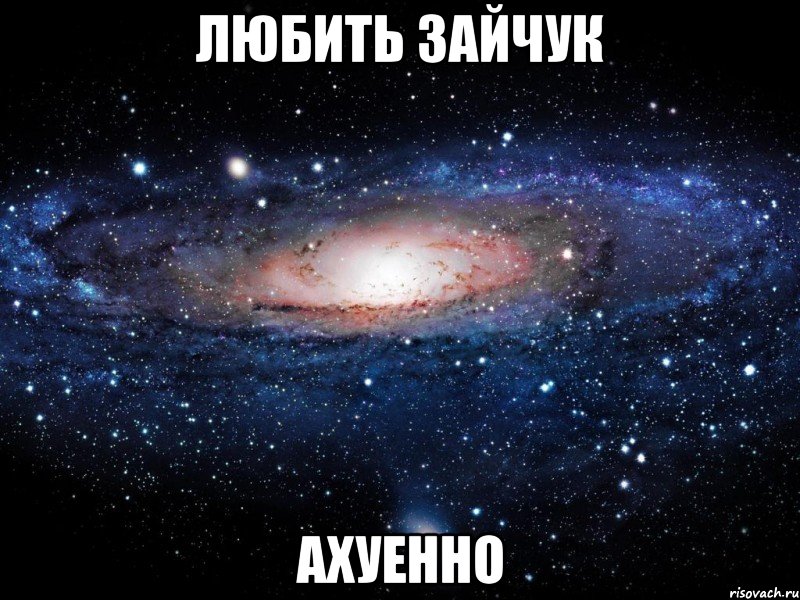 любить зайчук ахуенно, Мем Вселенная