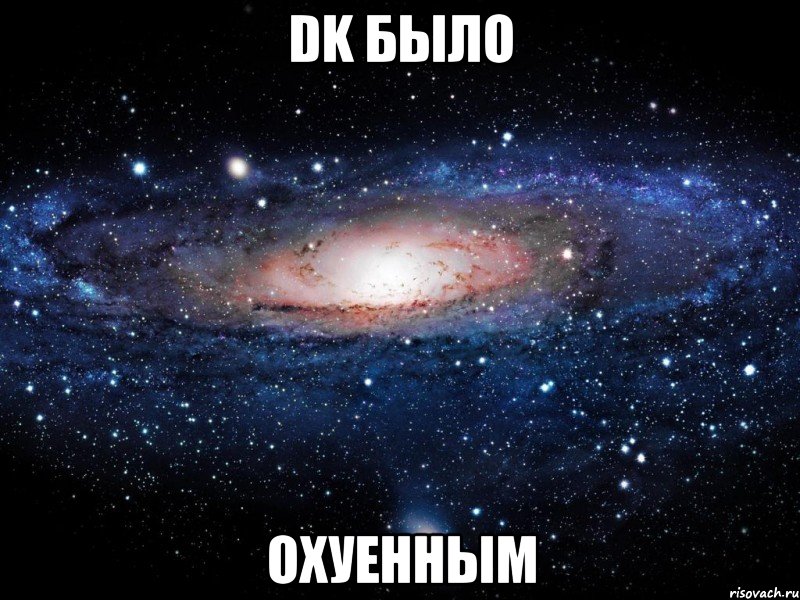 dk было охуенным, Мем Вселенная