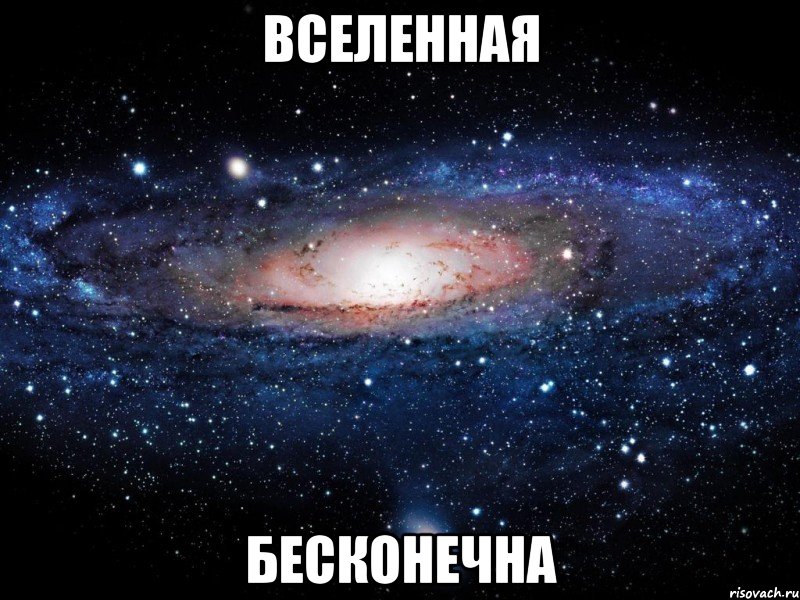 вселенная бесконечна, Мем Вселенная