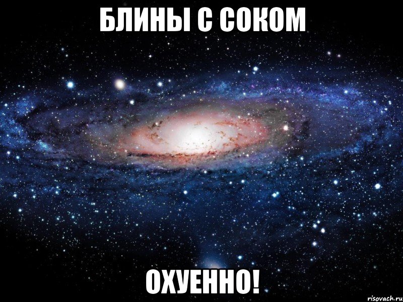 блины с соком охуенно!, Мем Вселенная