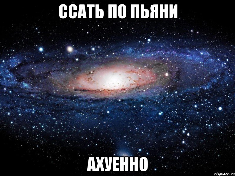 ссать по пьяни ахуенно, Мем Вселенная