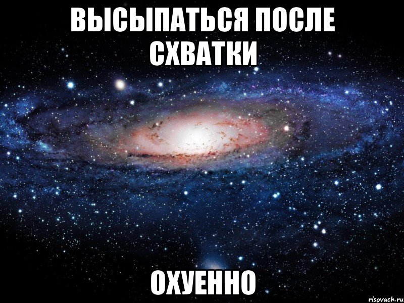 высыпаться после схватки охуенно, Мем Вселенная