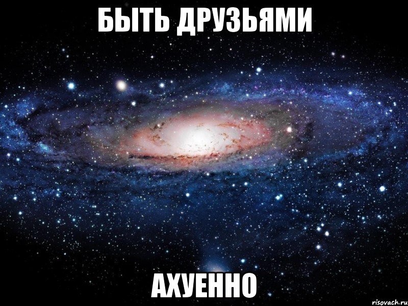 быть друзьями ахуенно, Мем Вселенная