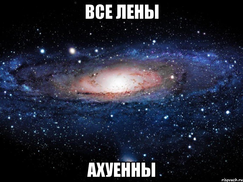 все лены ахуенны, Мем Вселенная