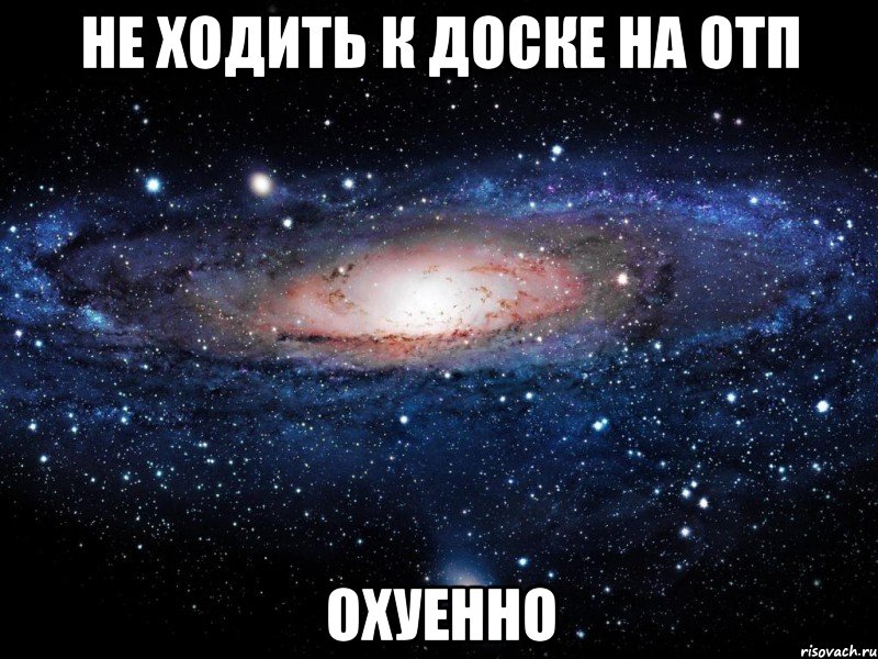 не ходить к доске на отп охуенно, Мем Вселенная