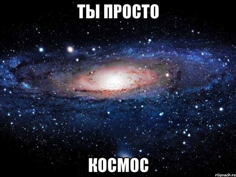 ты просто космос, Мем Вселенная