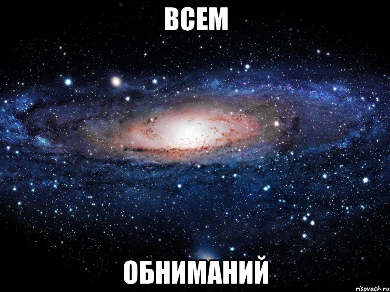 всем обниманий, Мем Вселенная