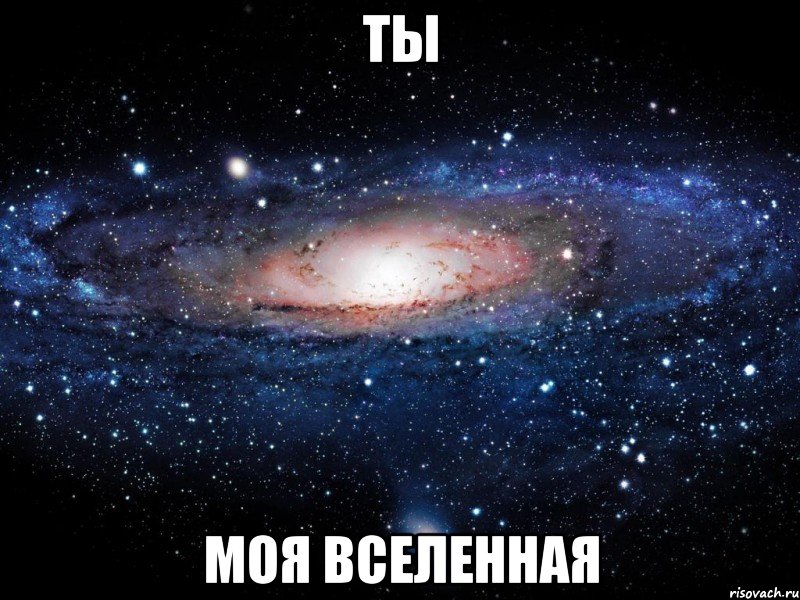 ты моя вселенная, Мем Вселенная