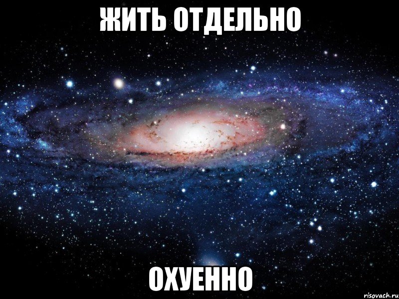 жить отдельно охуенно, Мем Вселенная