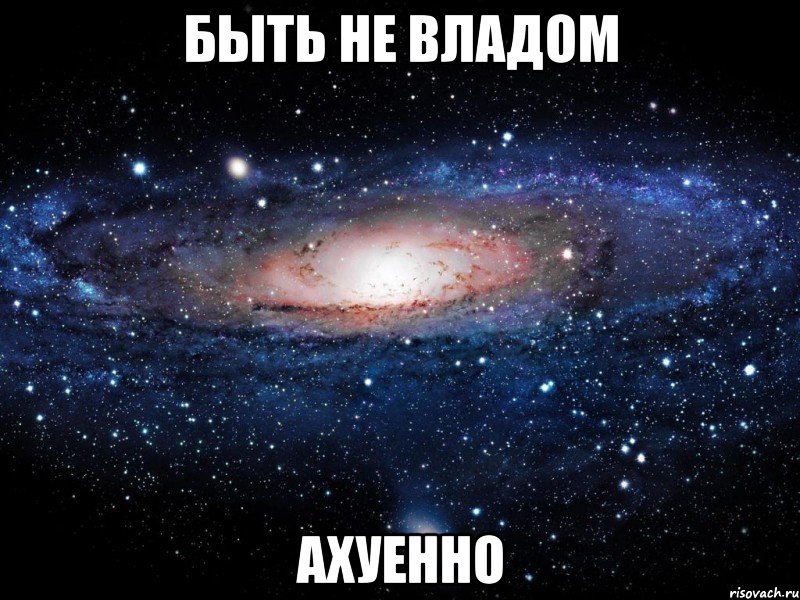 быть не владом ахуенно, Мем Вселенная