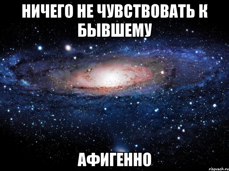 ничего не чувствовать к бывшему афигенно, Мем Вселенная