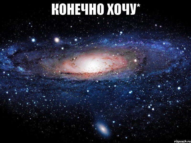 конечно хочу* , Мем Вселенная