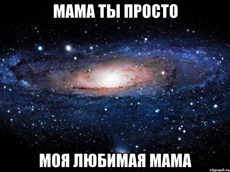 мама ты просто моя любимая мама, Мем Вселенная