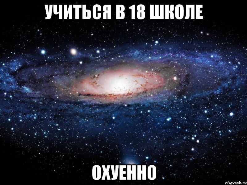 учиться в 18 школе охуенно, Мем Вселенная